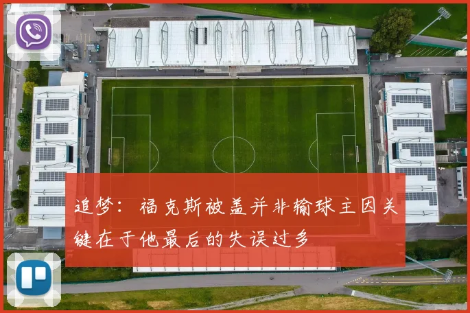 追梦：福克斯被盖并非输球主因关键在于他最后的失误过多