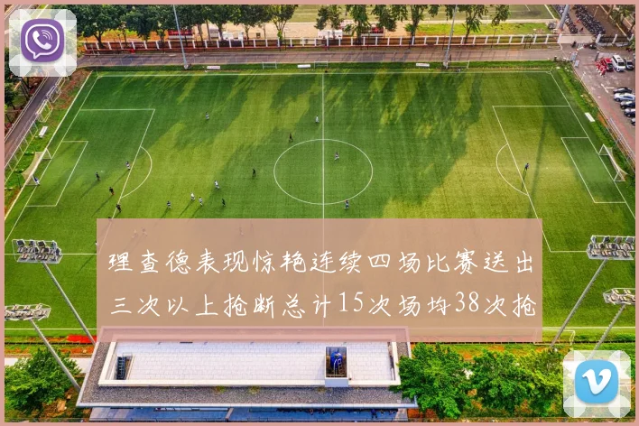 理查德表现惊艳连续四场比赛送出三次以上抢断总计15次场均38次抢断成球队防守利器